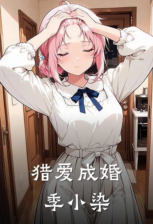 猎爱成婚季小染