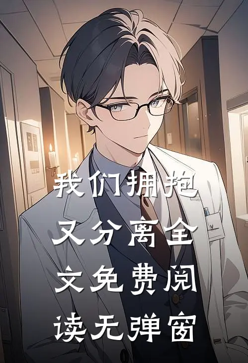 我们拥抱又分离全文免费阅读无弹窗