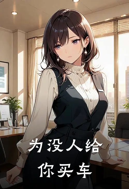 为没人给你买车