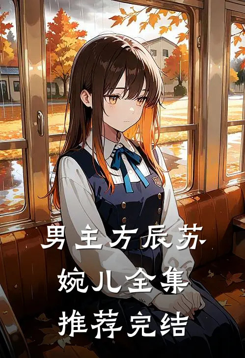 男主方辰苏婉儿全集推荐完结