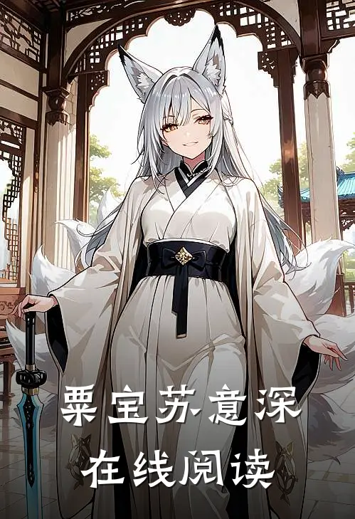 粟宝苏意深在线阅读