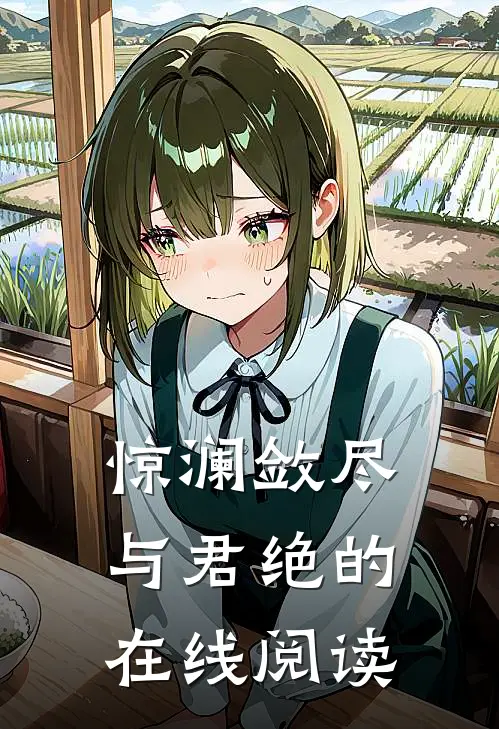 惊澜敛尽与君绝的在线阅读
