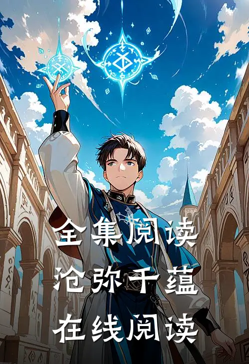 全集阅读沧弥千蕴在线阅读