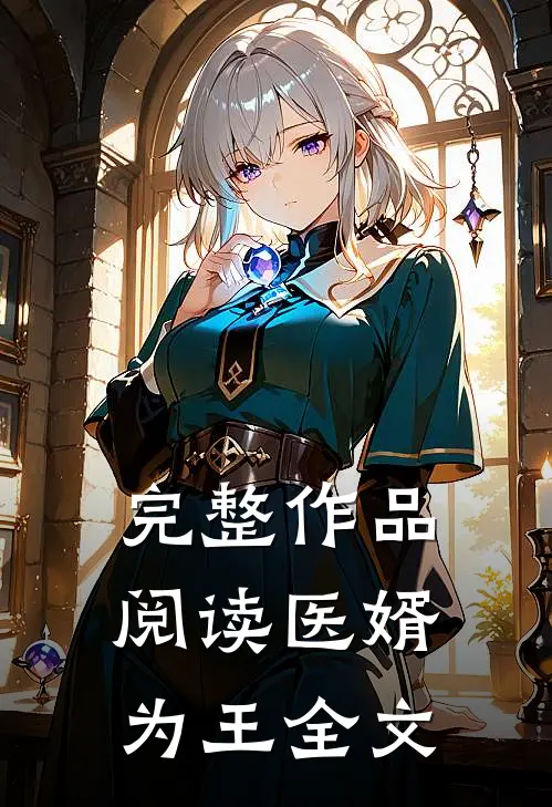 完整作品阅读医婿为王全文