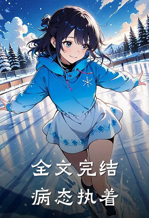 全文完结病态执着