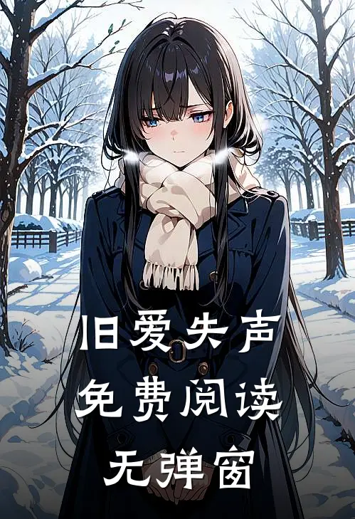 旧爱失声免费阅读无弹窗