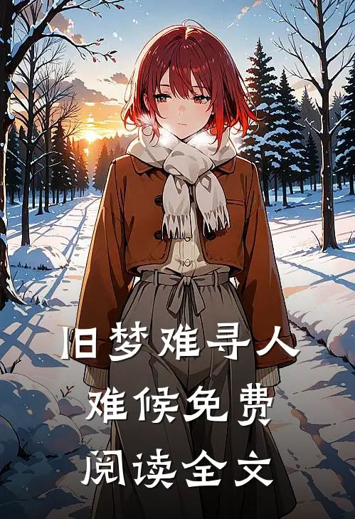 旧梦难寻人难候免费阅读全文