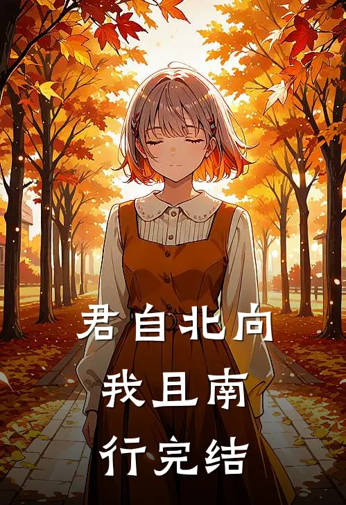 君自北向,我且南行(完结)
