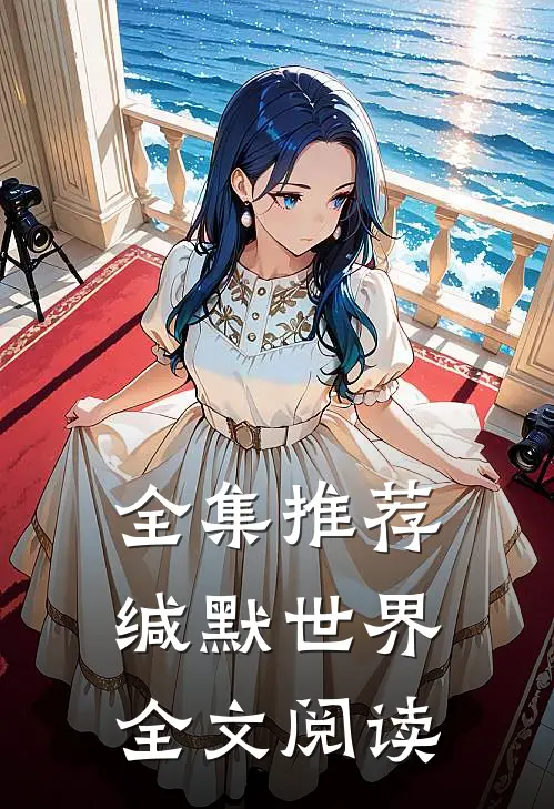 全集推荐缄默世界全文阅读
