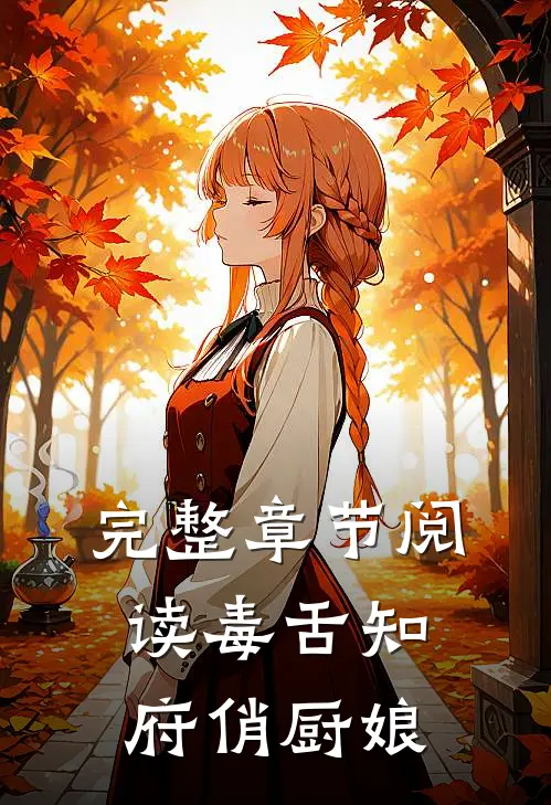 完整章节阅读毒舌知府俏厨娘