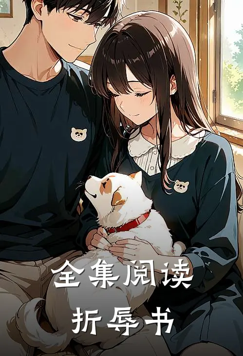 全集阅读折辱书
