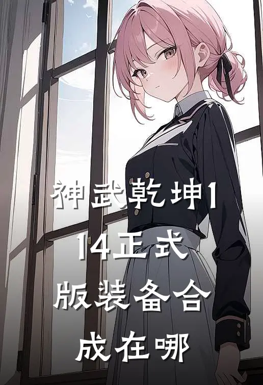 神武乾坤1.14正式版装备合成在哪