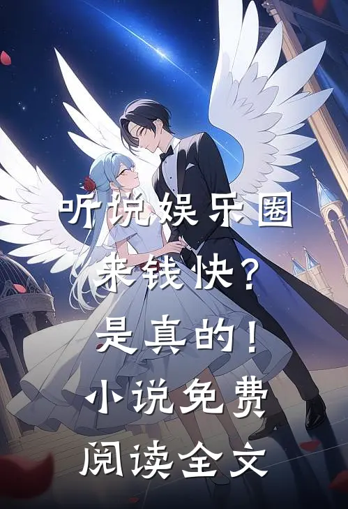 听说娱乐圈来钱快？是真的！小说免费阅读全文