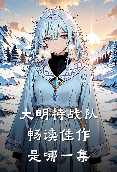 大明特战队畅读佳作是哪一集