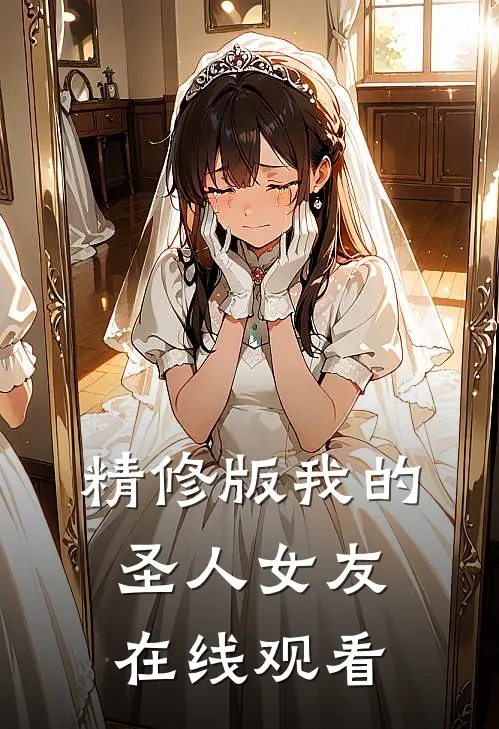 精修版我的圣人女友在线观看