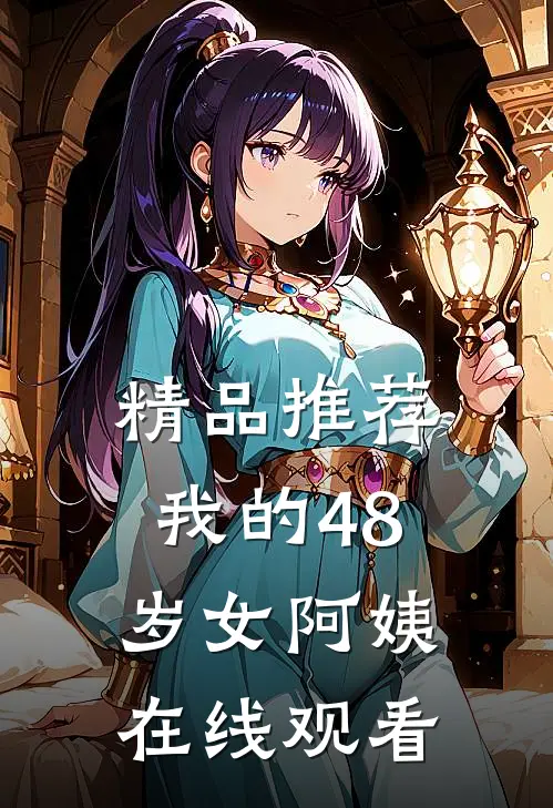 精品推荐我的48岁女阿姨在线观看
