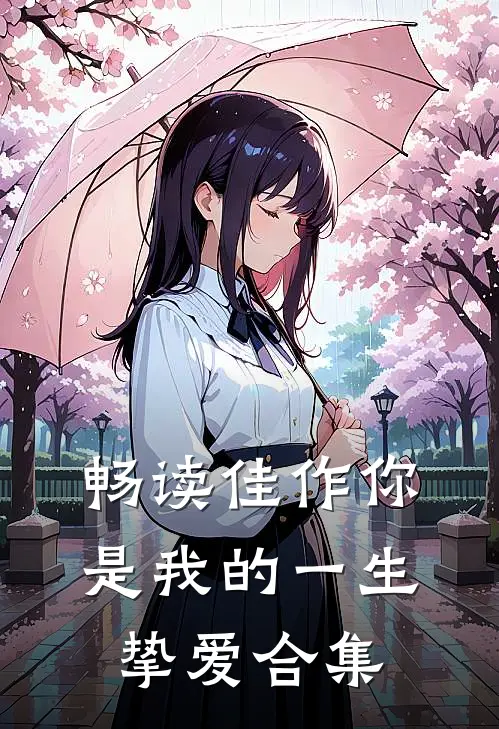 畅读佳作你是我的一生挚爱合集