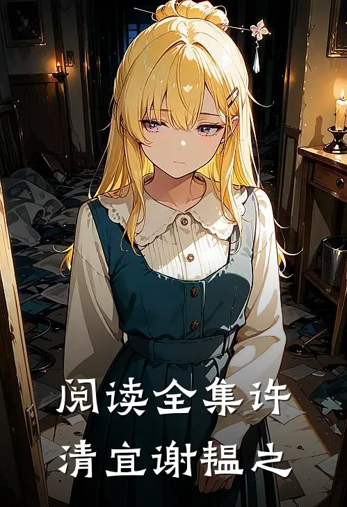 阅读全集许清宜谢韫之