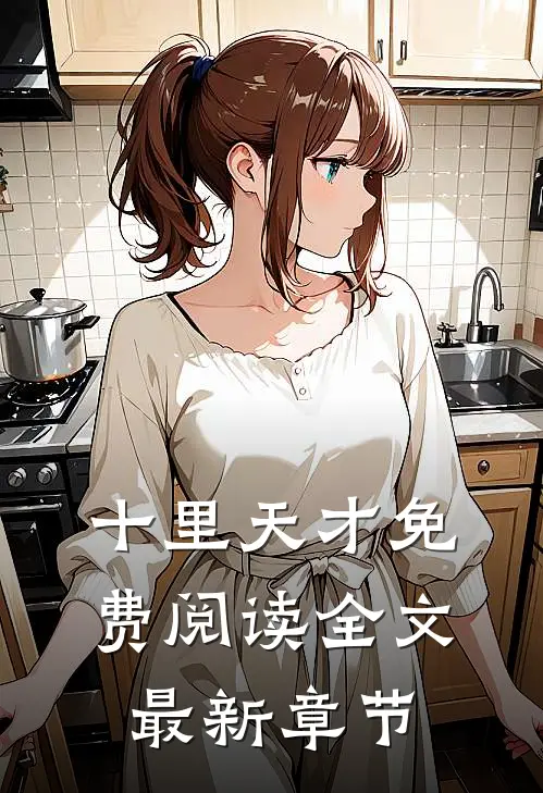 十里天才免费阅读全文最新章节