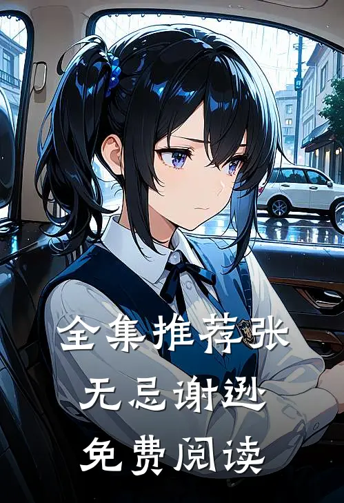 全集推荐张无忌谢逊免费阅读