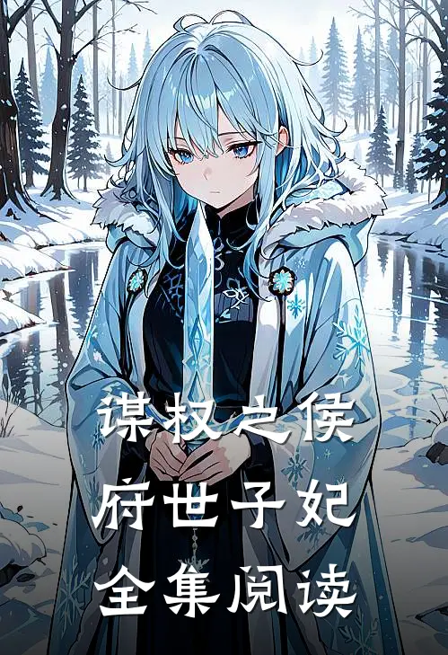 谋权之侯府世子妃全集阅读