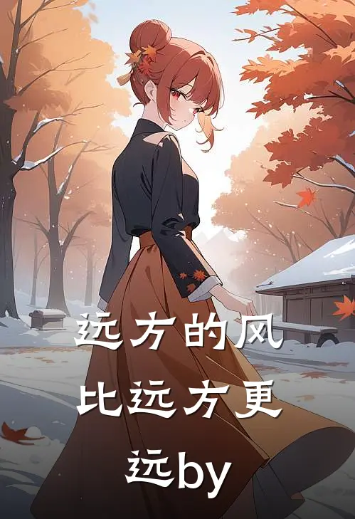 远方的风，比远方更远by