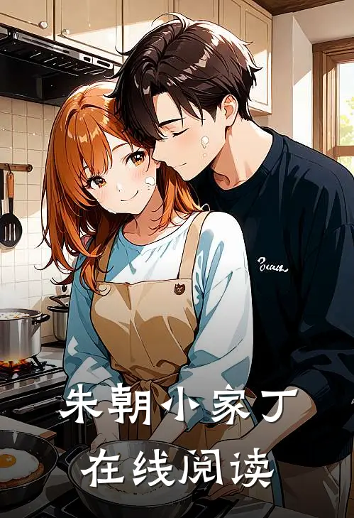 朱朝小家丁在线阅读
