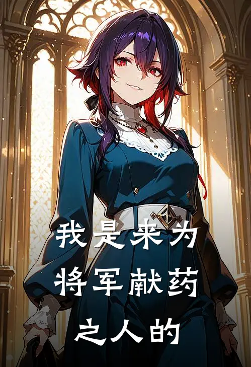 我是来为将军献药之人的
