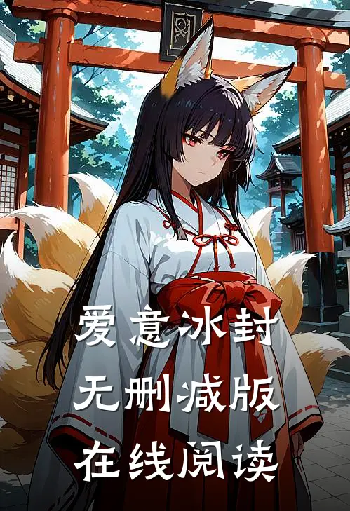 爱意冰封无删减版在线阅读