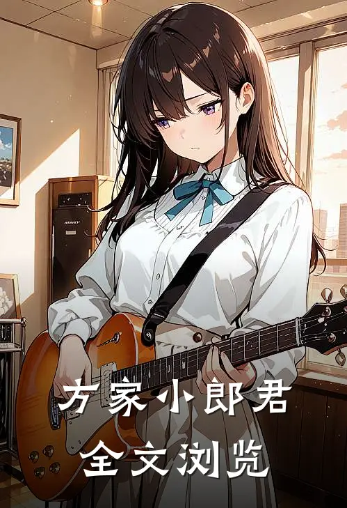 方家小郎君全文浏览