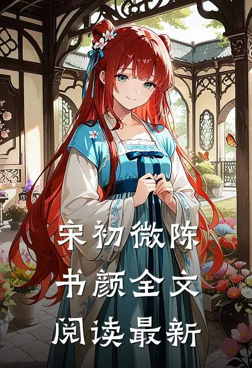 宋初微陈书颜全文阅读最新