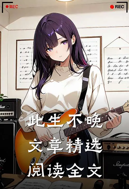 此生不晚文章精选阅读全文