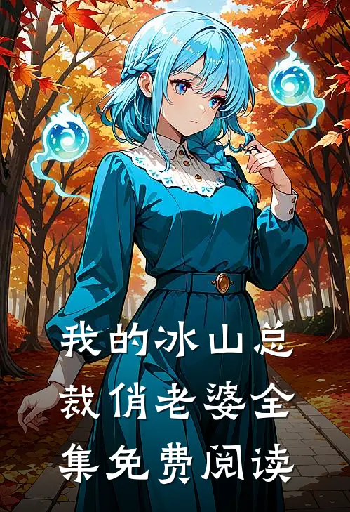 我的冰山总裁俏老婆 全集免费阅读