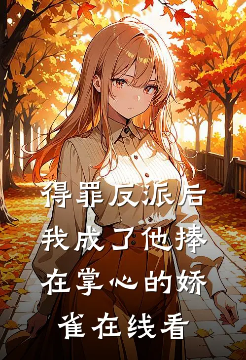 得罪反派后，我成了他捧在掌心的娇雀在线看