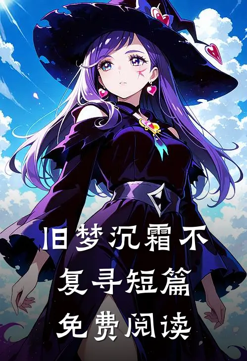 旧梦沉霜不复寻短篇免费阅读