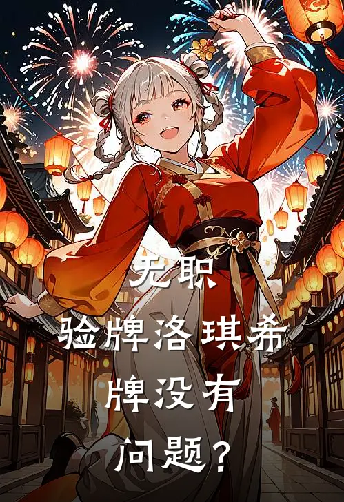 无职：验牌洛琪希，牌没有问题？