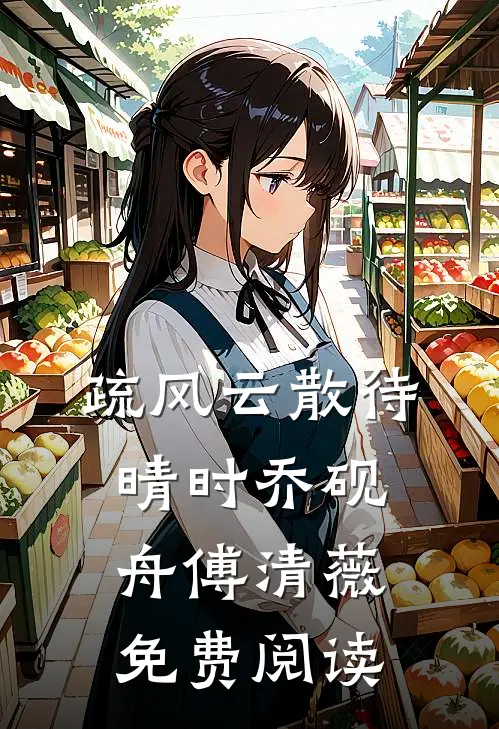 疏风云散待晴时乔砚舟傅清薇免费阅读