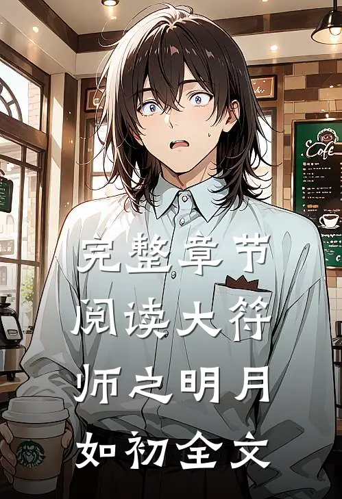 完整章节阅读大符师之明月如初全文