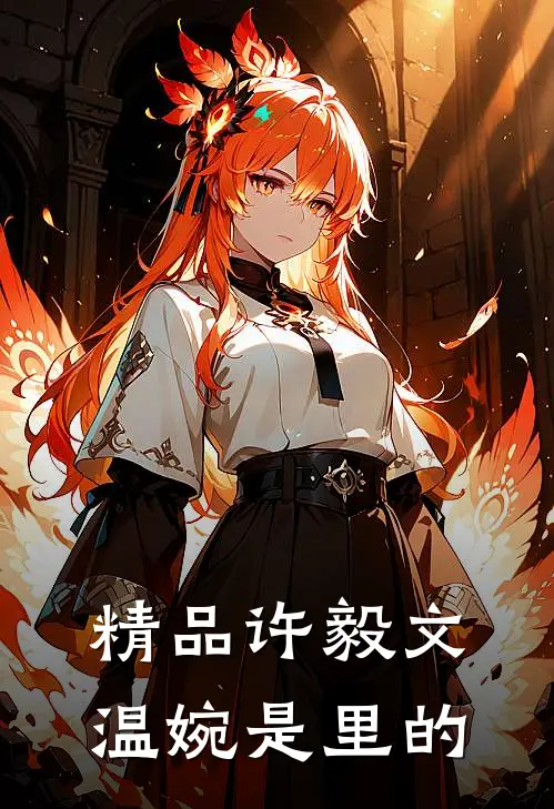 精品许毅文温婉是里的