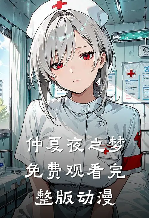 仲夏夜之梦免费观看完整版动漫