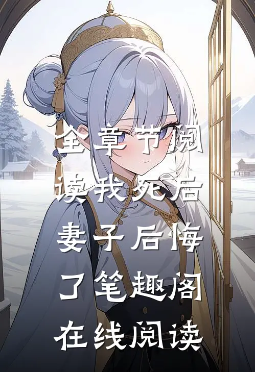 全章节阅读我死后,妻子后悔了笔趣阁在线阅读