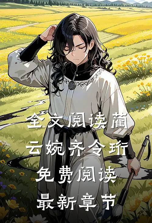 全文阅读蔺云婉齐令珩免费阅读最新章节