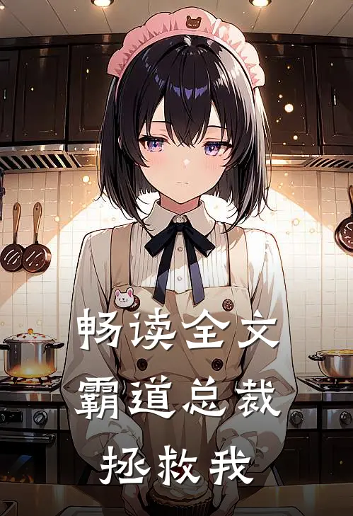 畅读全文霸道总裁拯救我