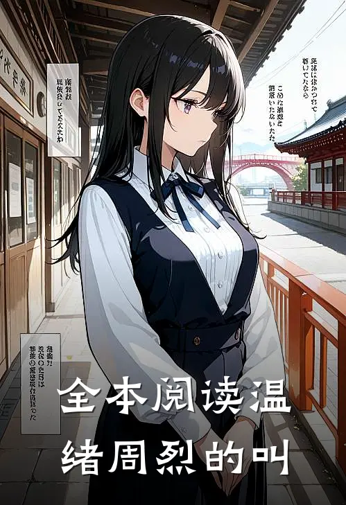 全本阅读温绪周烈的叫