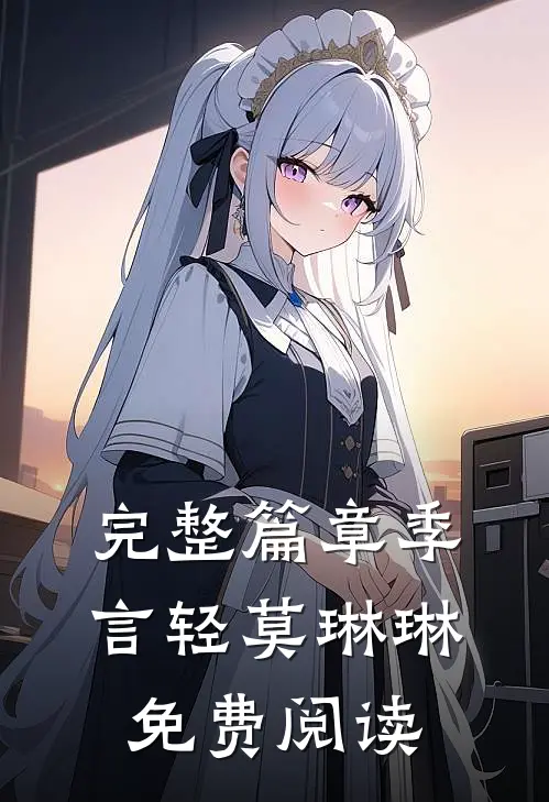 完整篇章季言轻莫琳琳免费阅读