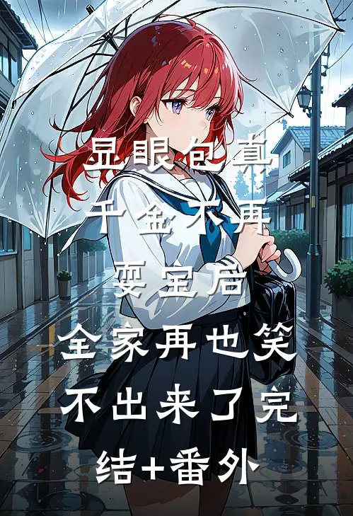 显眼包真千金不再耍宝后，全家再也笑不出来了完结+番外