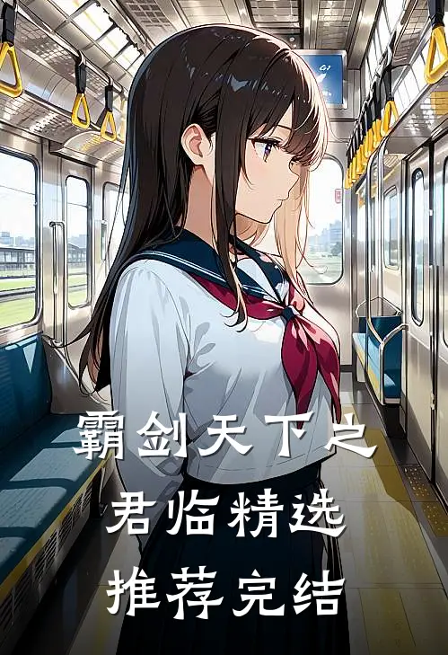 霸剑天下之君临精选推荐完结