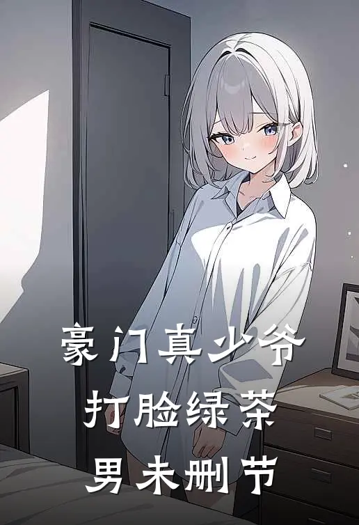 豪门真少爷打脸绿茶男未删节
