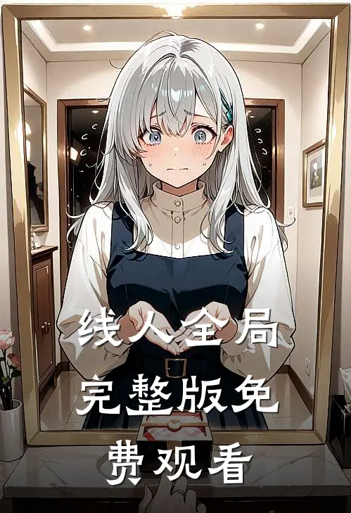 线人全局完整版免费观看