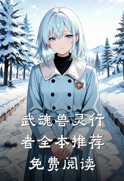 武魂兽灵行者全本推荐免费阅读